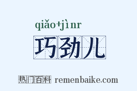 巧劲儿是什么意思的图片